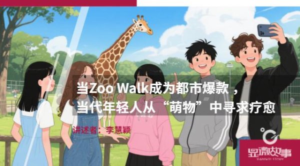股涨柜 当Zoo Walk成为都市爆款 ，当代年轻人从“萌物”中寻求疗愈
